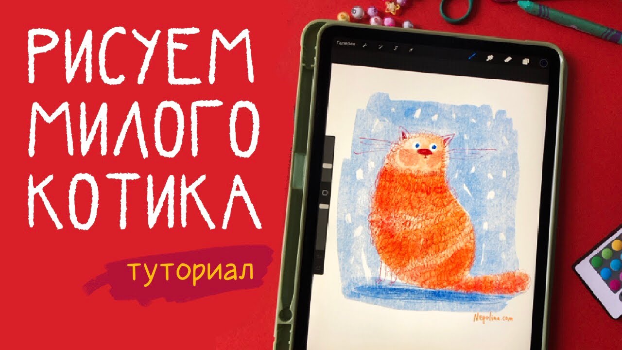 Как нарисовать милого котика в Procreate – туториал