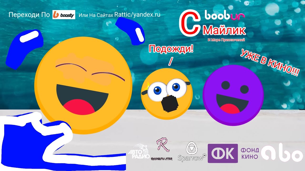 Смайлик И Море Приключений - Мультфильм Без Комментариев
