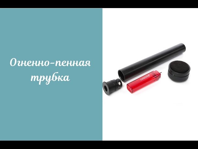 Реквизит для шоу пузырей. Пенно-огненная трубка. Огненные пузыри. Инструкция.