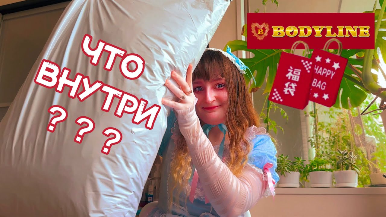 РАСПАКОВКА ЛОЛИТНЫХ ВЕЩЕЙ В ЯПОНИИ  BODYLINE  покупки в стиле лолита