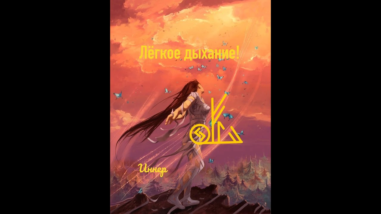 Лëгкое дыхание!