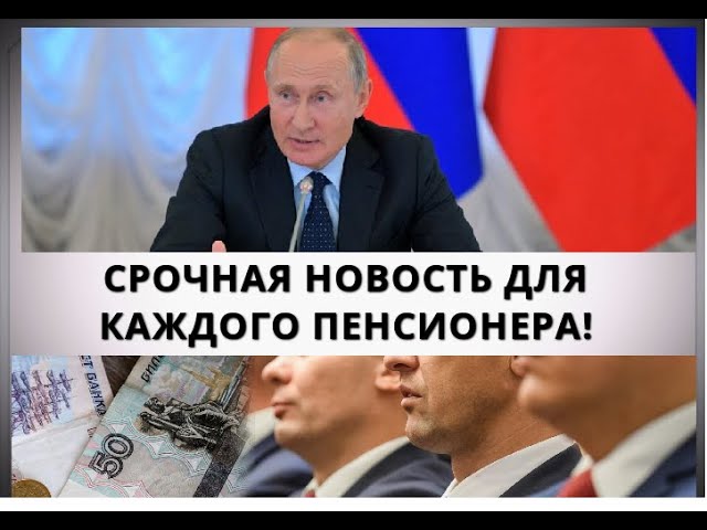 Внимание! Срочная новость для каждого пенсионера!