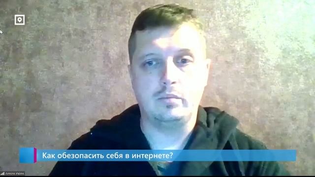 Как обезопасить себя в интернете?
