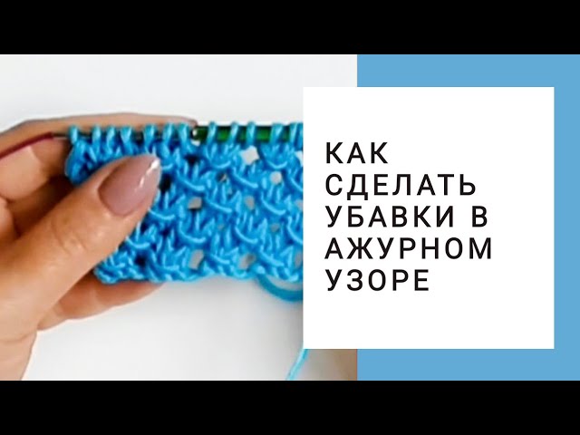 Ка сделать убавки спицами в ажурном узоре Болгарский крест? Узор для кардигана