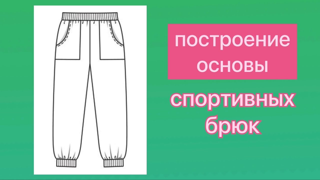 Построение выкройки основы спортивных брюк