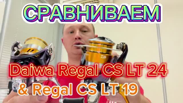 Экспромтом сравнил Daiwa 24 Regal CS LT 2000S с Daiwa 18 Regal LT 2000S.