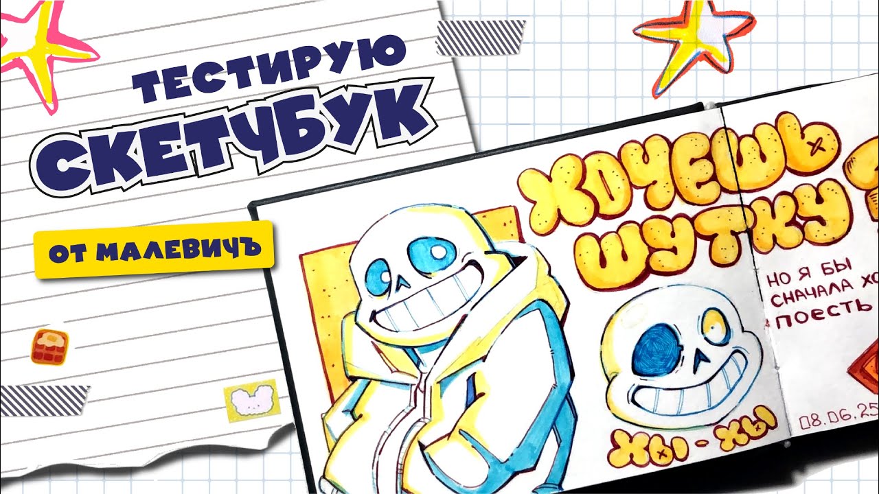 Начинаю новый скетчбук | Тест скетчбука от Малевичъ