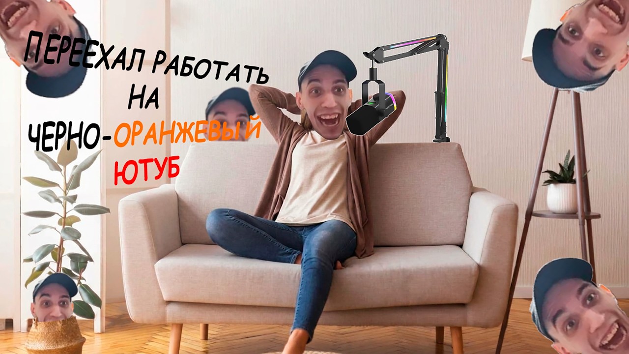 ПЕРЕЕХАЛ РАБОТАТЬ НА ЧЕРНО ОРАНЖЕВЫЙ ЮТУБ