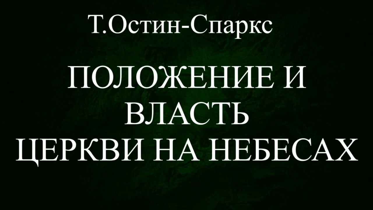 01.ПОЛОЖЕНИЕ И ВЛАСТЬ ЦЕРКВИ НА НЕБЕСАХ  Т.ОСТИН-СПАРКС  ХРИСТИАНСКАЯ АУДИОКНИГА