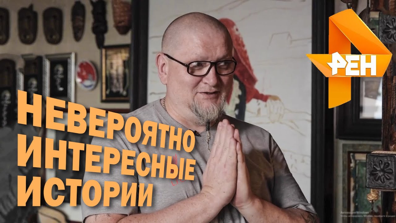 НЕВЕРОЯТНО ИНТЕРЕСНЫЕ ИСТОРИИ  2023  РЕН ТВ