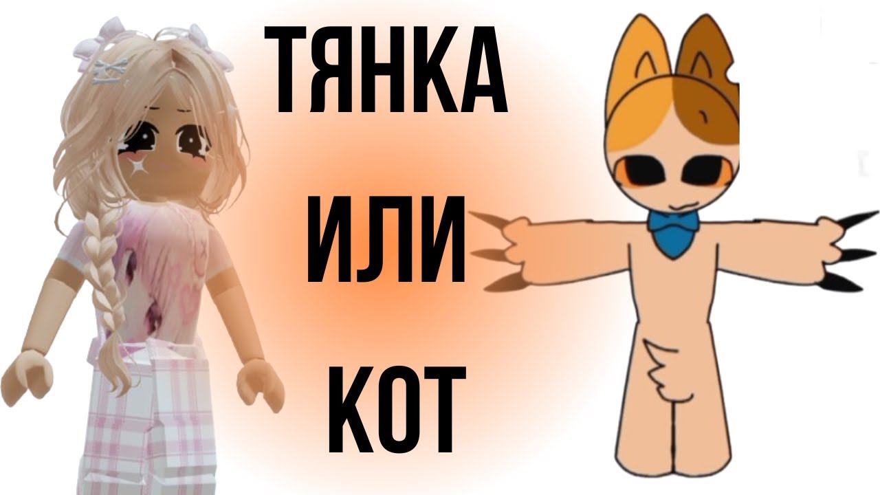 Как ТЯНКА нарисовала парня-кота | Реакция на Тянок от Алены в РОБЛОКС