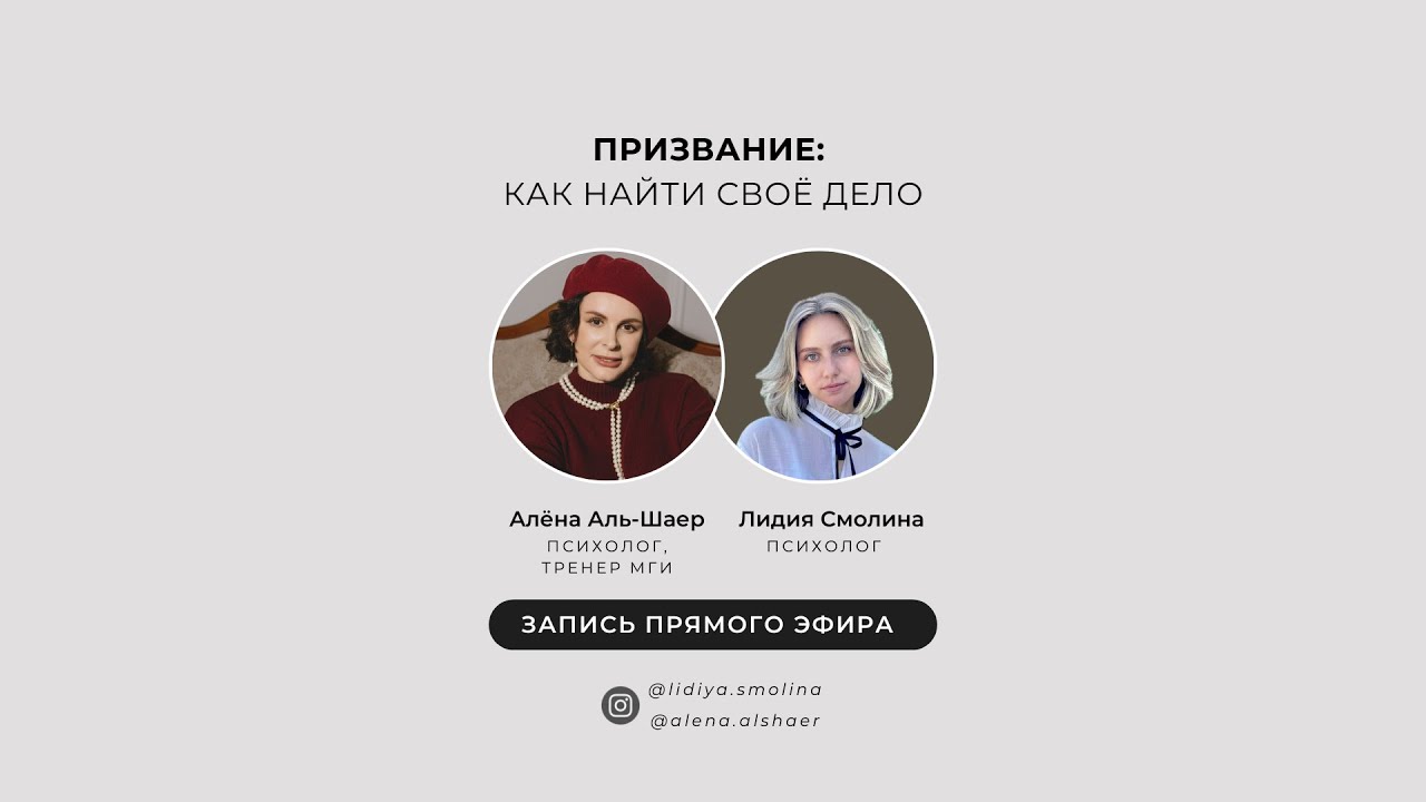 Как найти своё дело? Запись прямого эфира с Алёной Аль-Шаер
