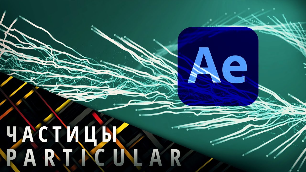 After Effects Particular