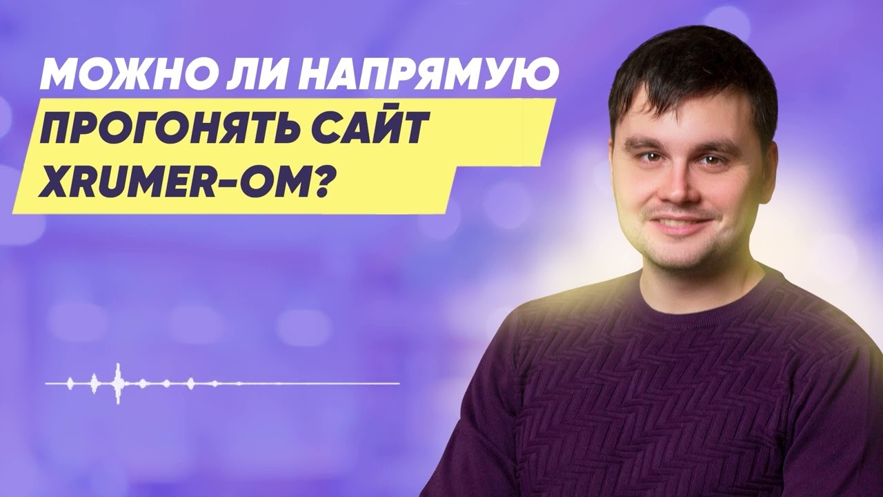 Можно ли напрямую прогонять сайт Хрумером?