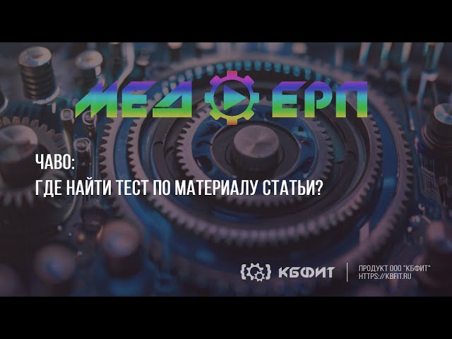 КБФИТ: МЕДЕРП. ЧАВО: Где найти тест по материалу статьи?