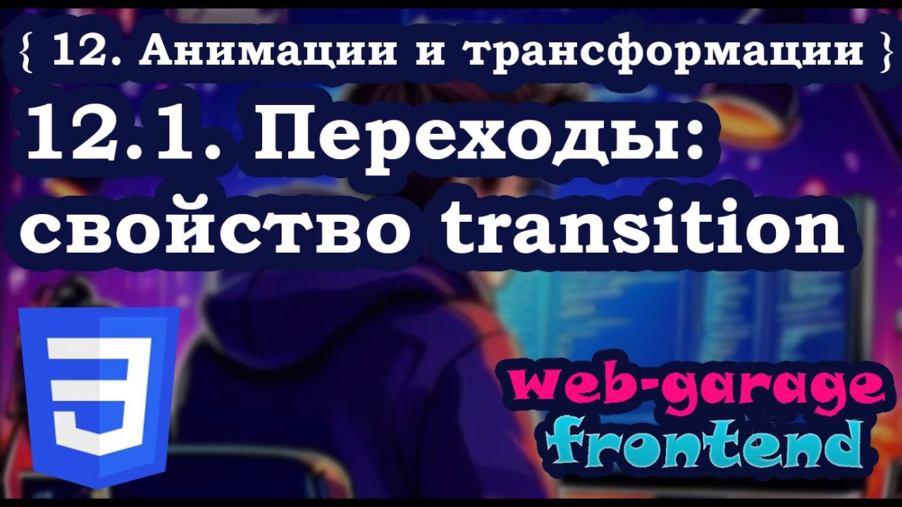 Урок 12.1. Переходы: свойство transition