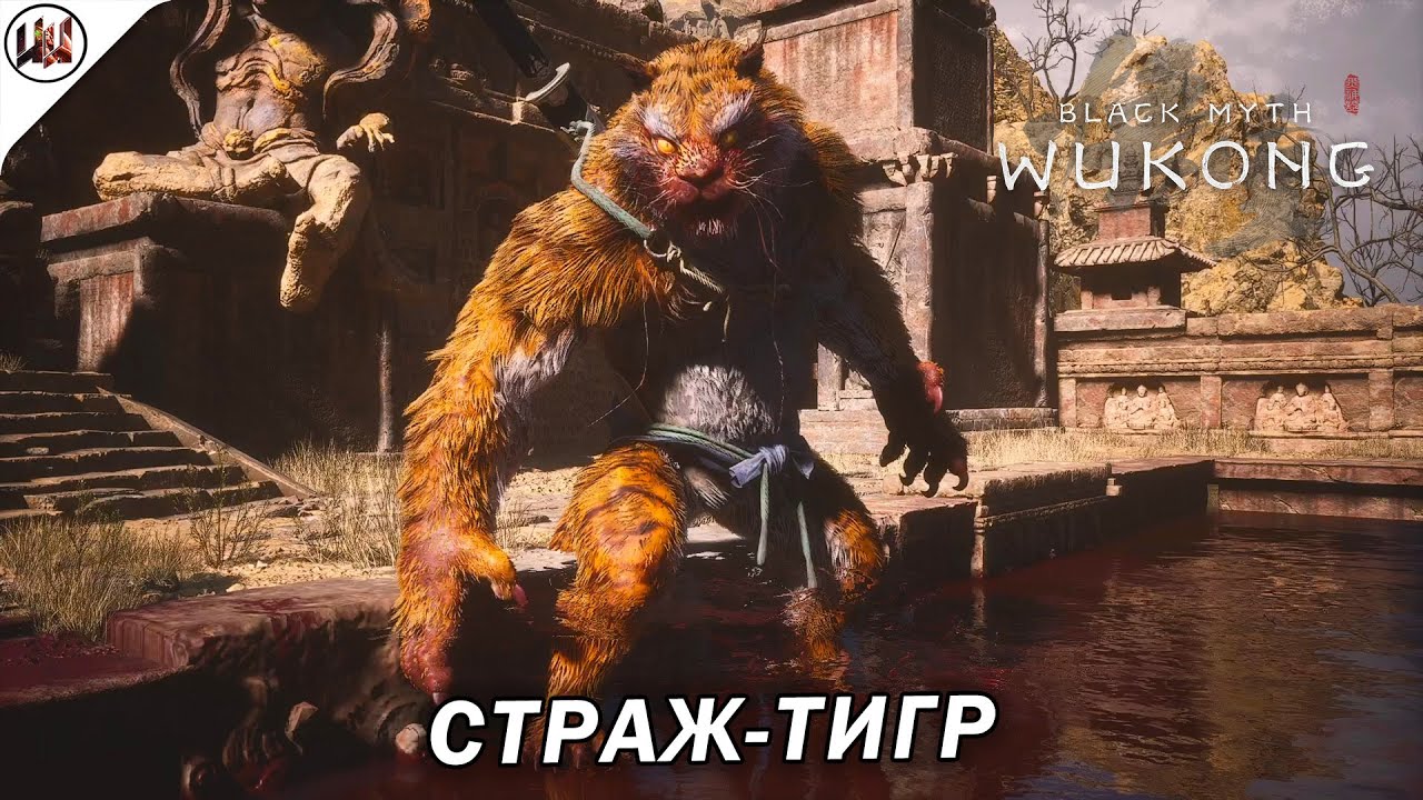 Black Myth: Wukong  Босс 17. Страж-тигр. Нелучшая тактика боя