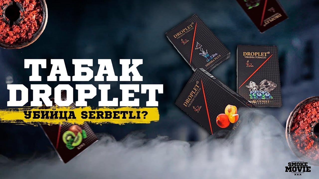 Бюджетный табак Droplet! Убийца Serbetli или его подражатель?