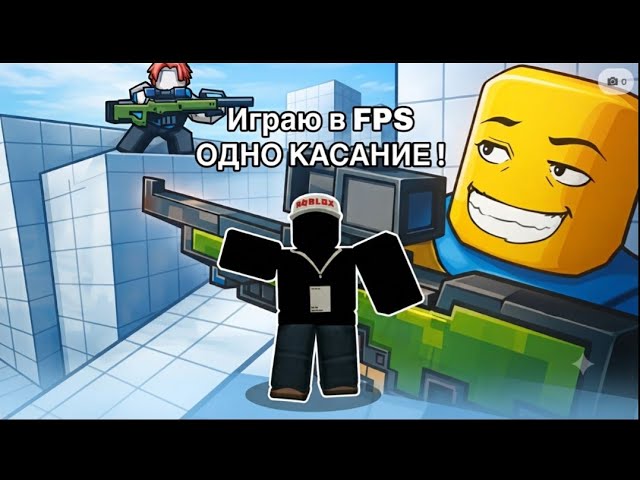 РАЗДАЮ ВАНШОТЫ!  Проверяю свой аим в Roblox ПЕРВЫЙ РОЛИК?!?