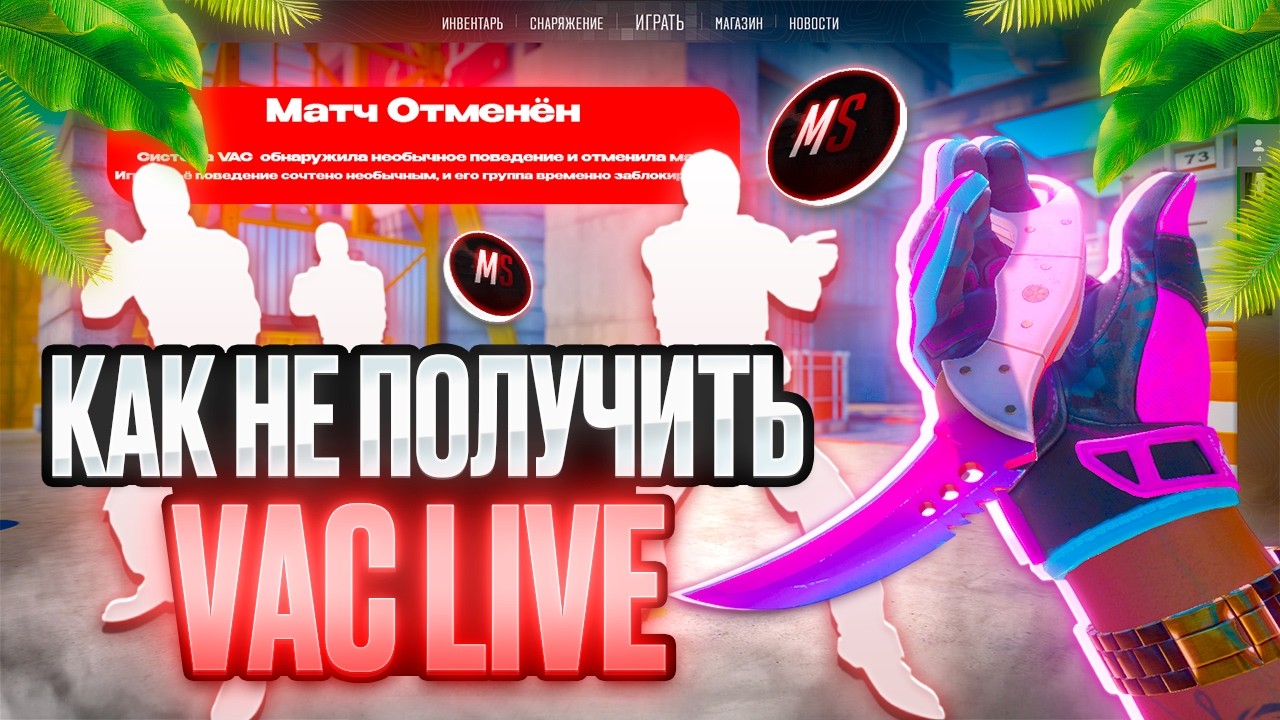 ❤️ОБХОД VAC LIVE - КАК ИГРАТЬ ПО SEMI-RAGE С ЧИТОМ [MEMESENSE] ❤️
