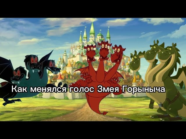 Как менялся голос Змея Горыныча