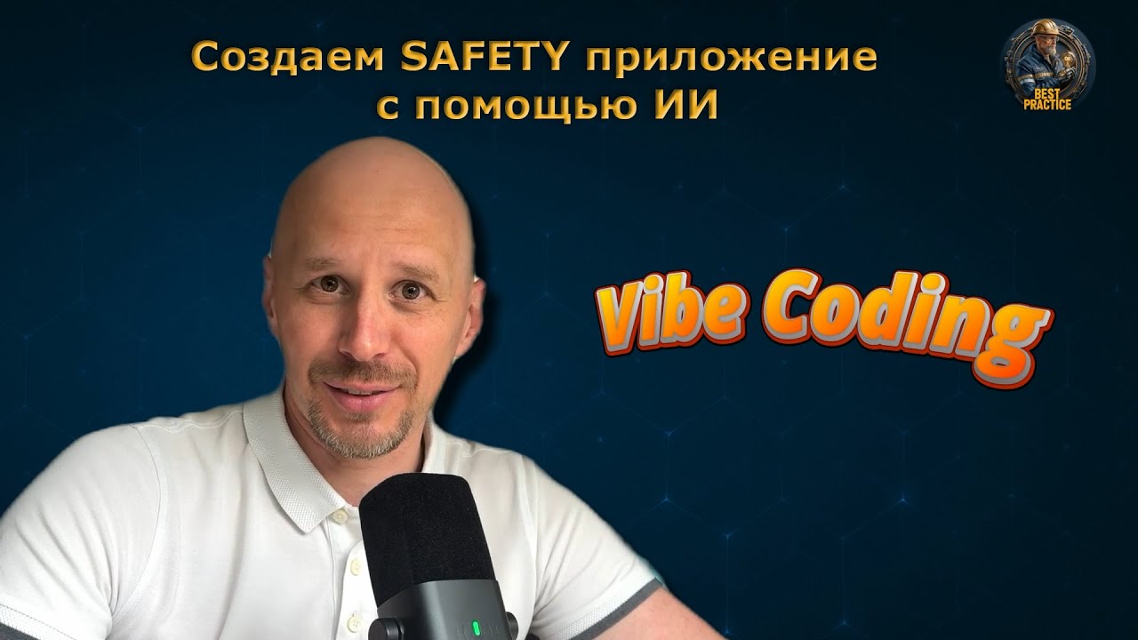 Создаем HTML приложение по производственной безопасности с помощью ИИ