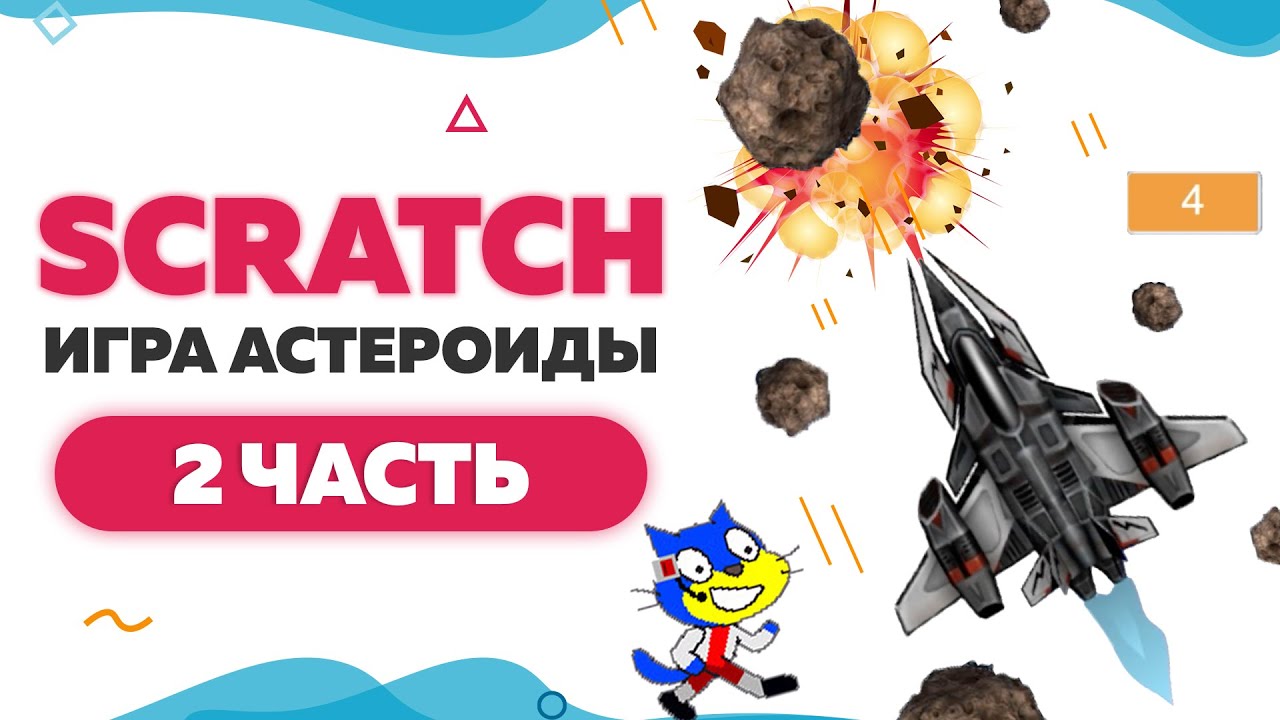 Игра Астероиды на Scratch 3  Часть 2  UP! School 65