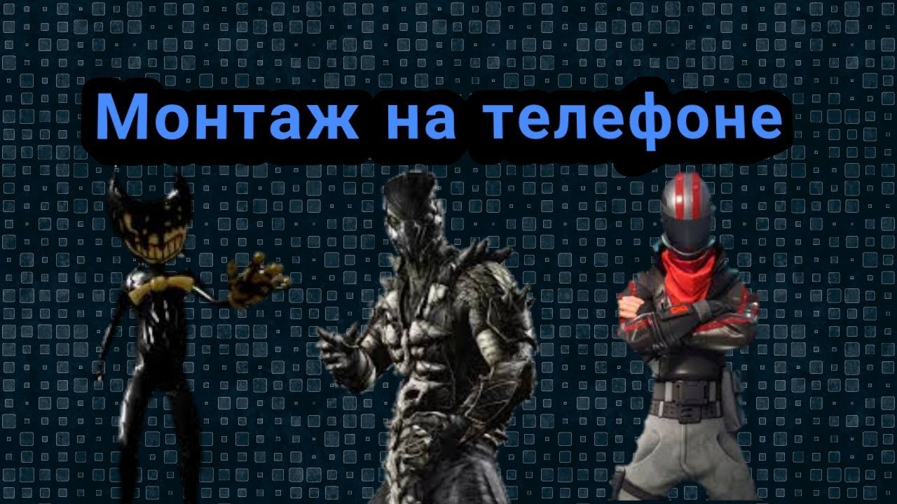 Приложение для монтажа видео на телефоне!Монтаж на телефоне!