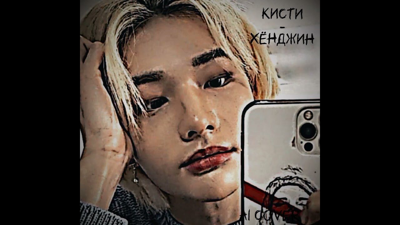 ai cover кистиХёнджин