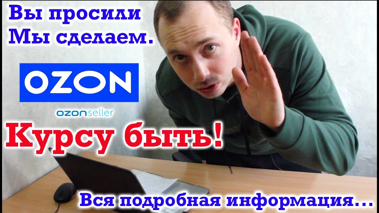 Анонс курса по Озону дата выхода курса 15-18 февраля открыли предпродажи.....