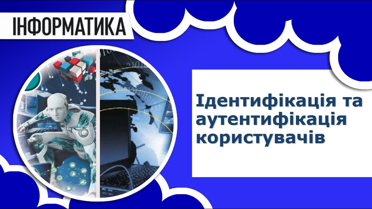 Інформатика 11 клас  Ідентифікація та аутентифікація користувачів