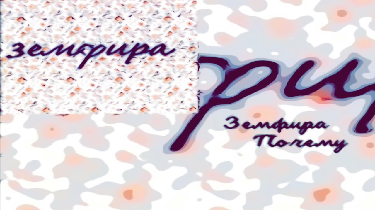 Почему - Земфира 8D