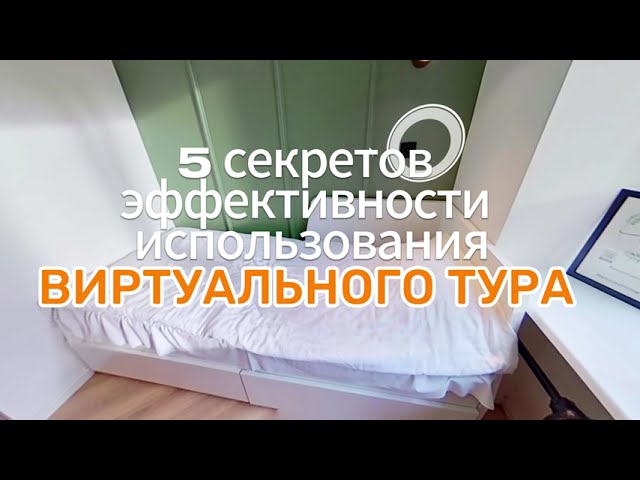 Как создание виртуального тура поможет продать твою недвижимость?
