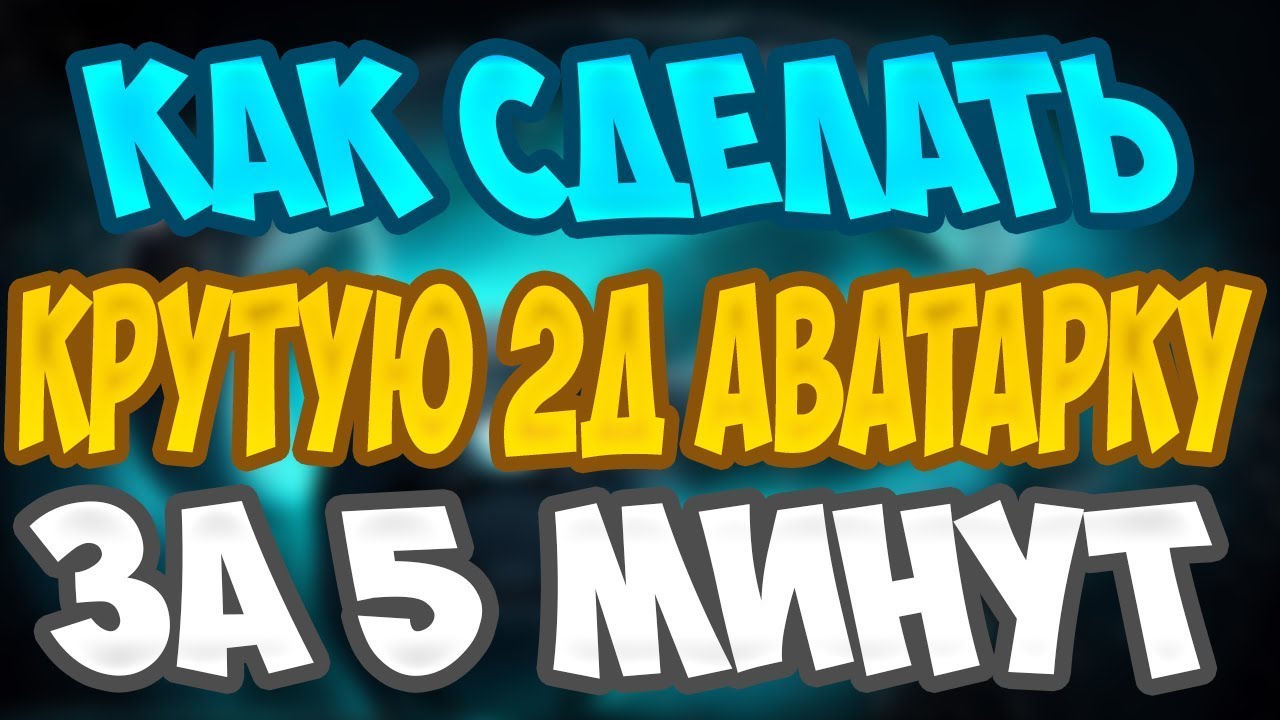 КАК СДЕЛАТЬ КРУТУЮ 2Д АВАТАРКУ ЗА 5 МИНУТ В PHOTOSOP CS6