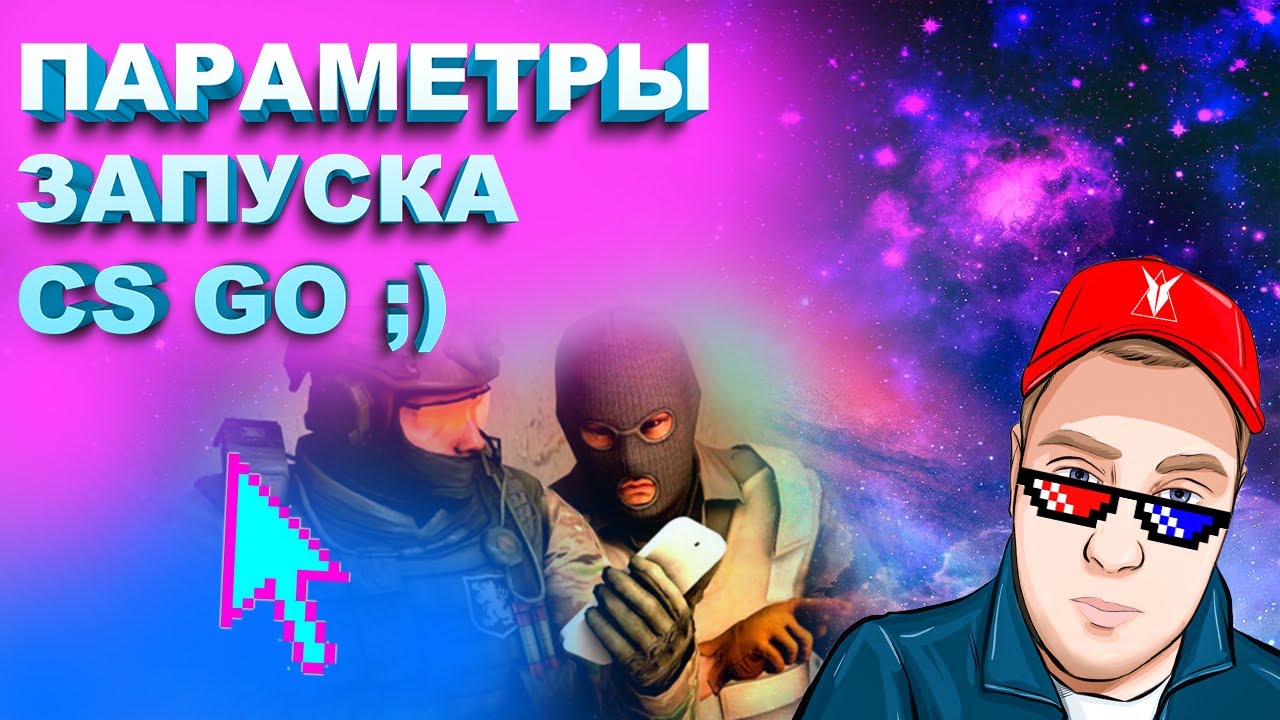 Параметры запуска КС ГО команды КС ГО параметры КС ГОНастройка КС ГОнастройки КС ГО Про игроков