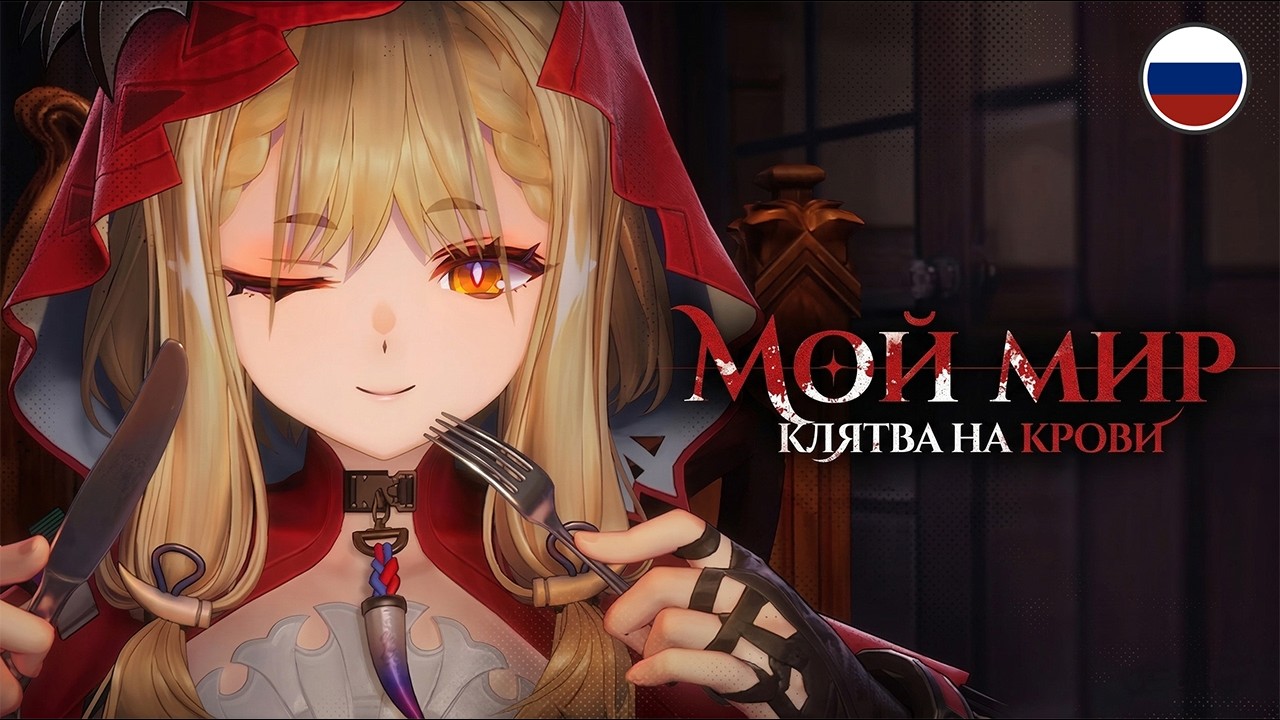 Rossi - My World Blood Oath  Кавер на русском  Arknights: Endfield