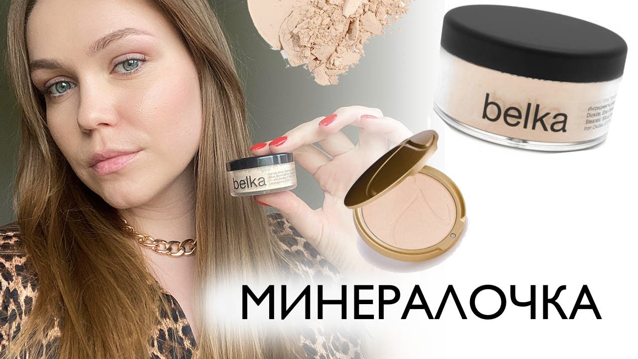 МИНЕРАЛЬНАЯ ПУДРА BELKA - Лучший тон на лето минеральнаяпудра тонналето