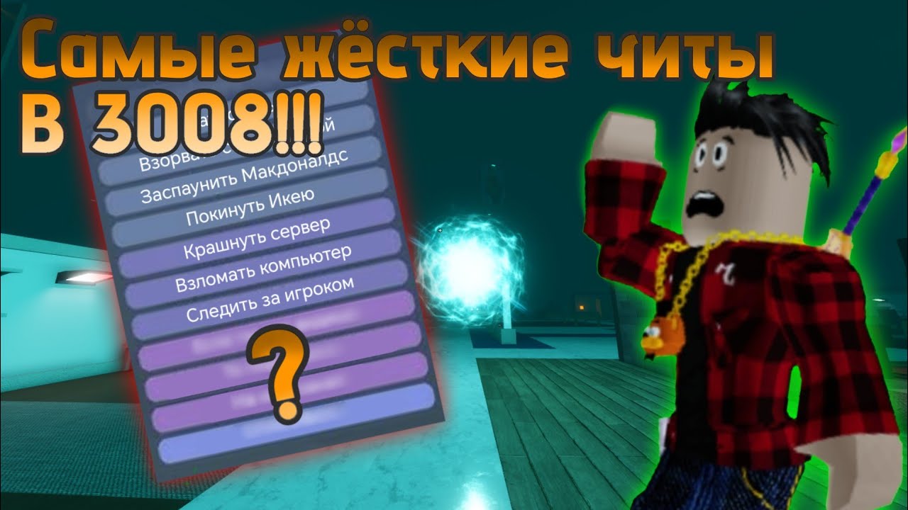 Я ЗАТРОЛИЛ ДРУГА ЭТИМИ СУПЕР ЧИТАМИ В ИКЕЕ!!! (Roblox 
