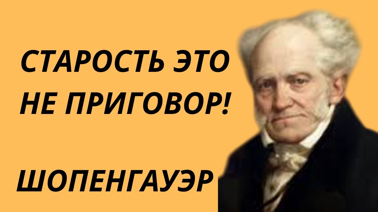 После 60 лет тревога  голос ненасытной воли. 5 способов обрести покой через по Шопенгауэру.