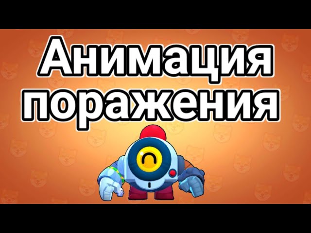 Анимация поражения нани