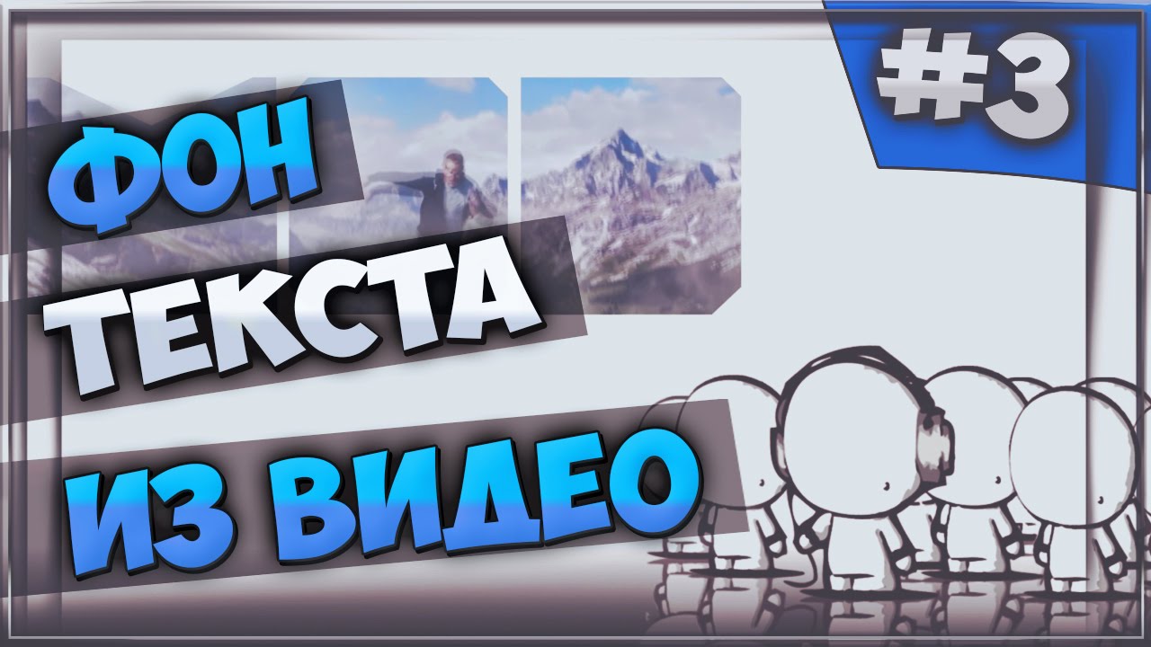 Как сделать буквы из видео в Sony Vegas Pro (Урок №3)
