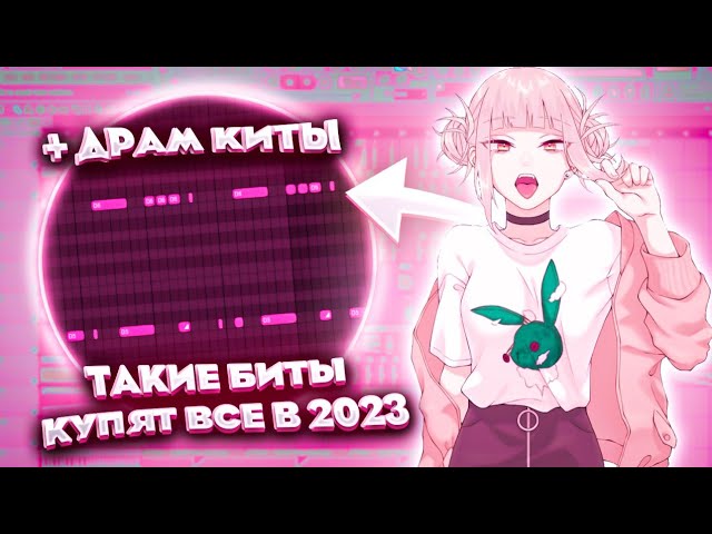 НАЧНИ ДЕЛАТЬ ТАКИЕ БИТЫ ЧТОБЫ ВЫСТРЕЛИТЬ В 2023