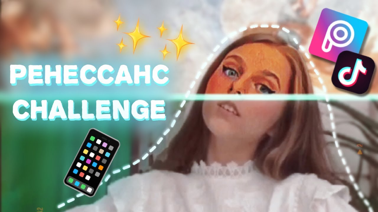 RENAISSANCE CHALLENGE ТУТОРИАЛ - ТРЕНД ТИК ТОК С ЛИНИЕЙ