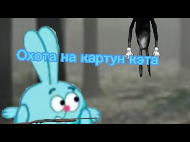 Охота на картун кэт 1серияанимацияподпишись