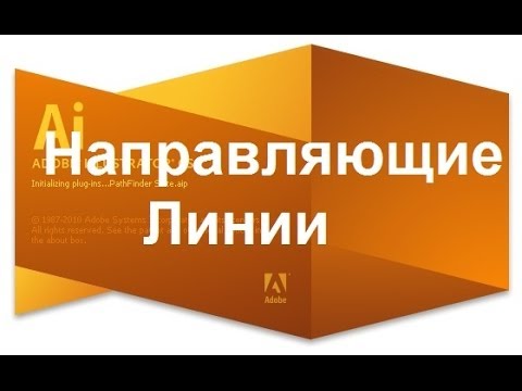 Уроки Adobe Illustrator CS5 CS6. Работа с направляющими в Adobe Illustrator.