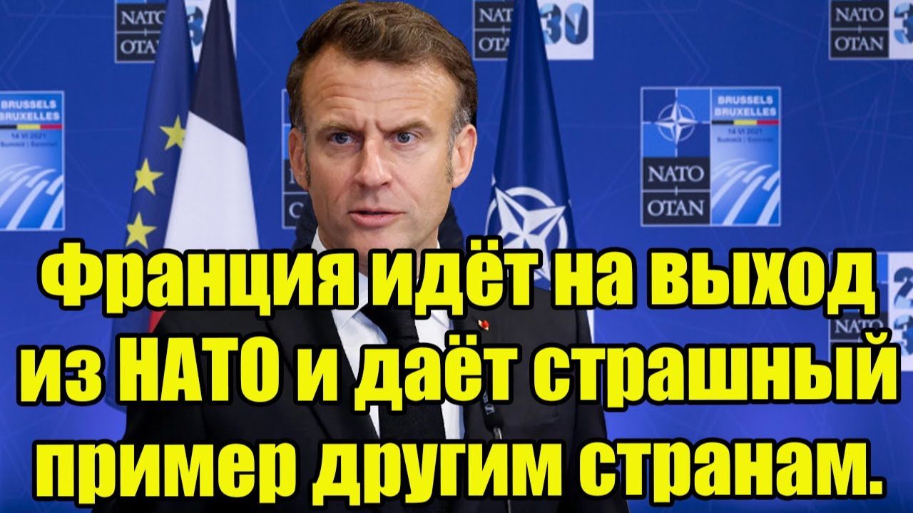 Франция идёт на выход из НАТО и даёт страшный пример другим странам. Истерика Трампа не случайна.