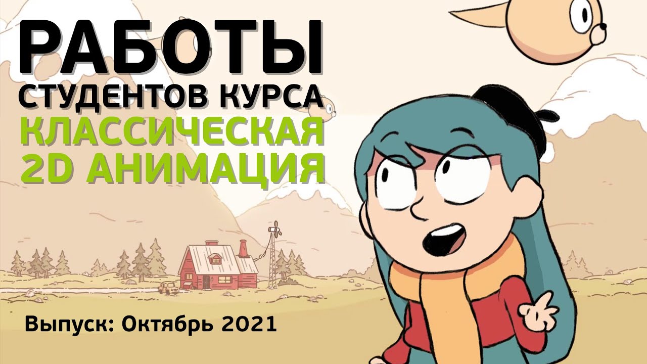 Работы студентов курса Классическая 2D анимация