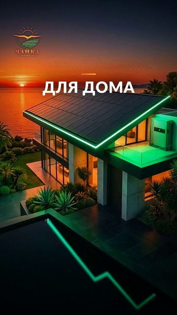 Своя солнечная электростанция в Крыму: у вас светло, даже когда свет отключили