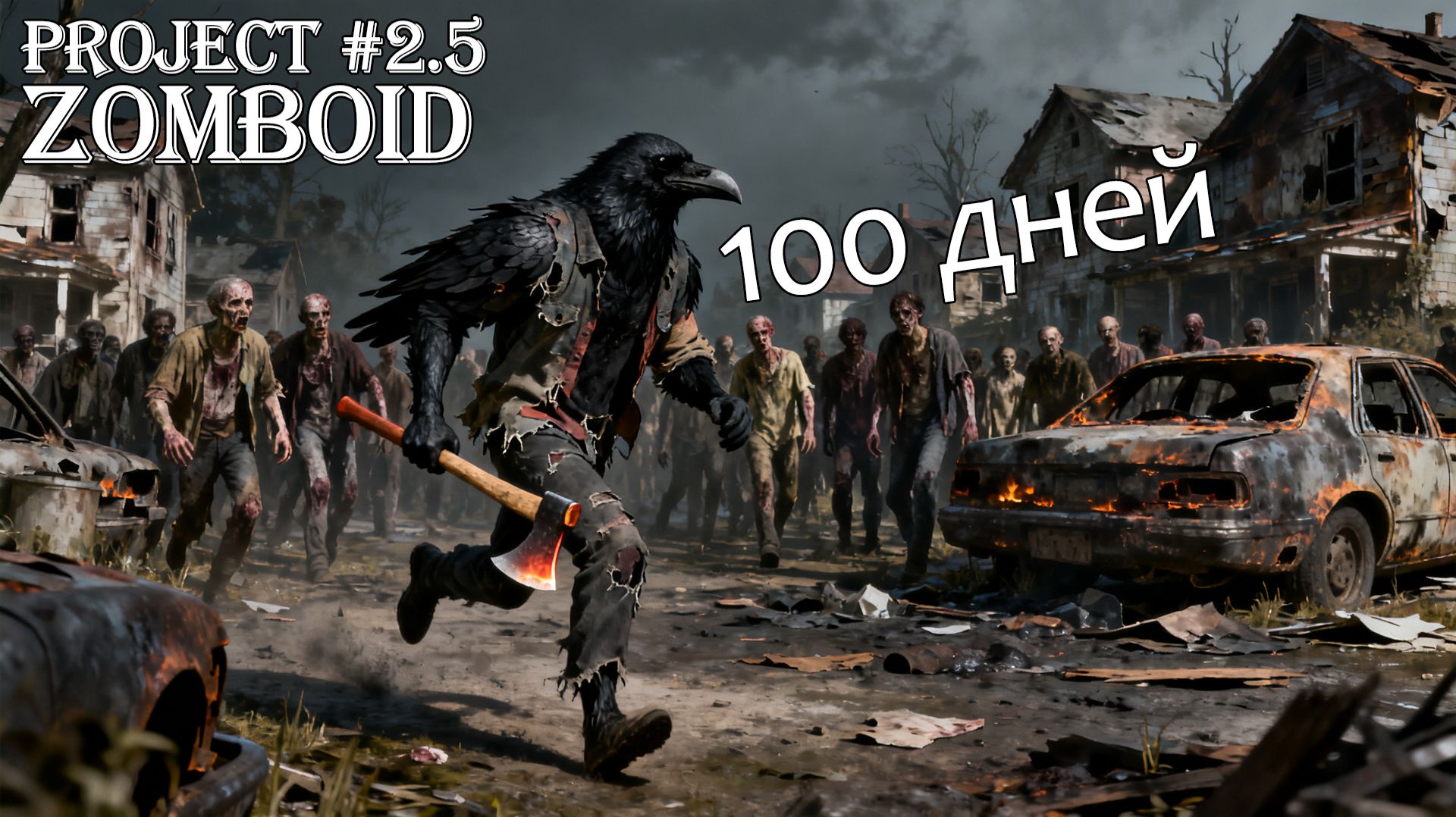 100 дней в мире зомби 2.4  Project Zomboid