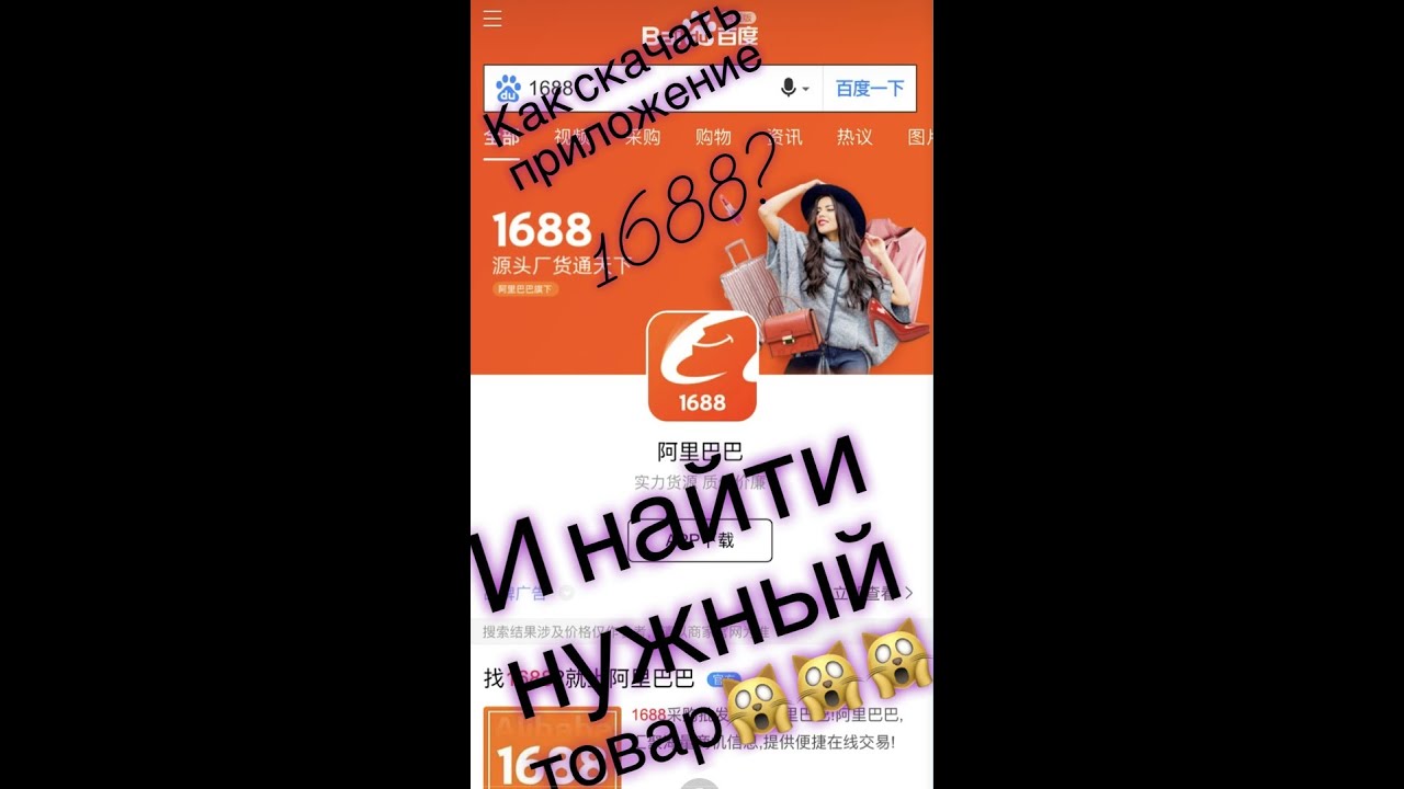 1688 . КИТАЙСКОЕ АЛИБАБА. Как скачать приложение? и находить товары оптом?